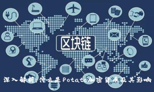 深入解析：什么是Potato加密货币及其影响